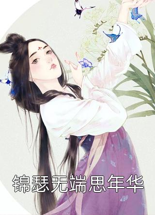 张汐音周易宏小说名是什么