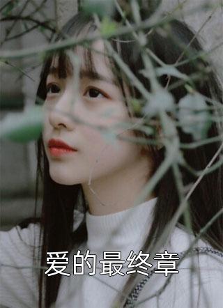 男扮女装后，校霸非要我微信